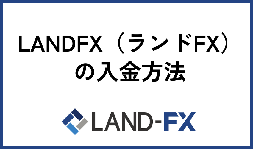 LANDFX（ランドFX）の入金方法