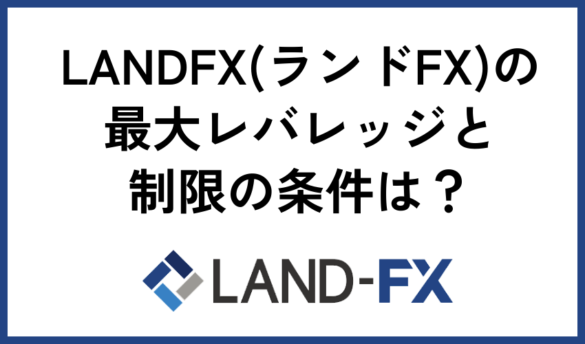 LANDFX（ランドFX）の最大レバレッジと制限の条件は？