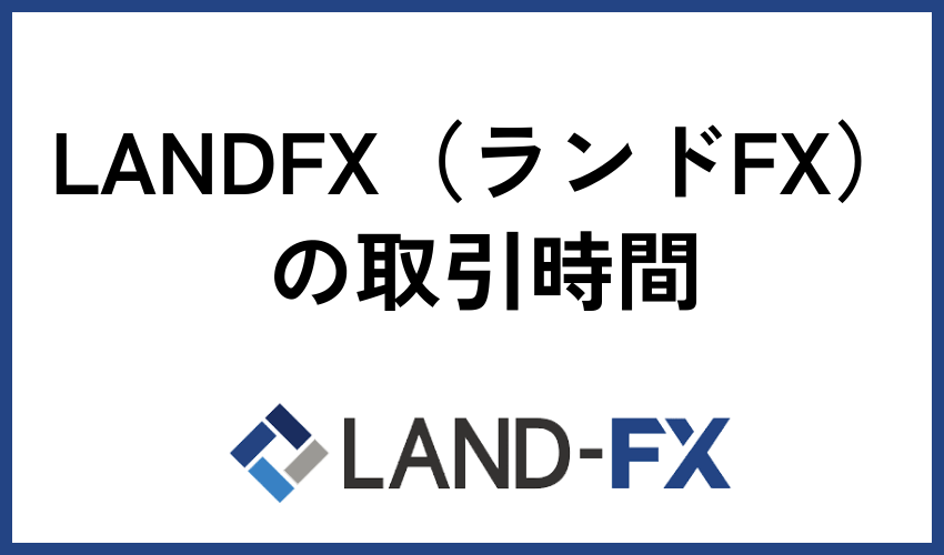 LANDFX（ランドFX）の取引時間