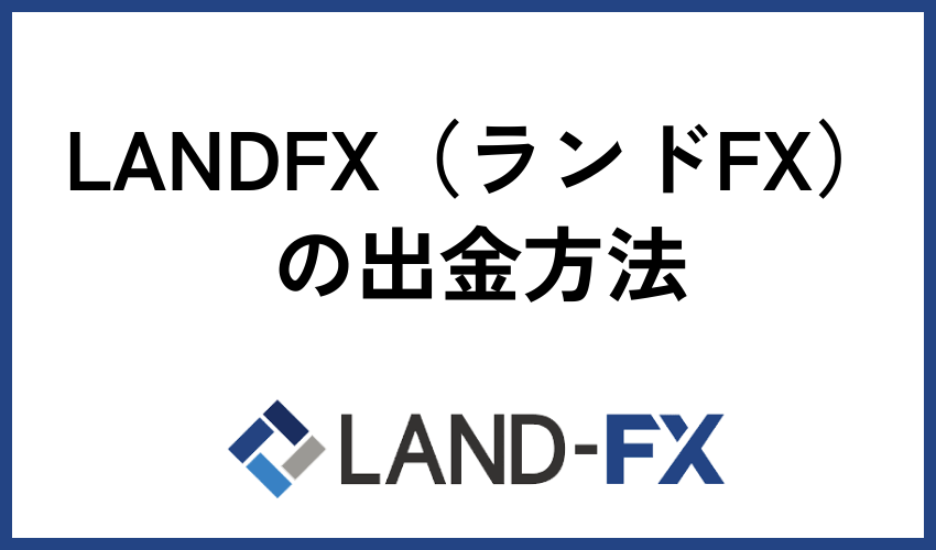 LANDFX（ランドFX）の出金方法