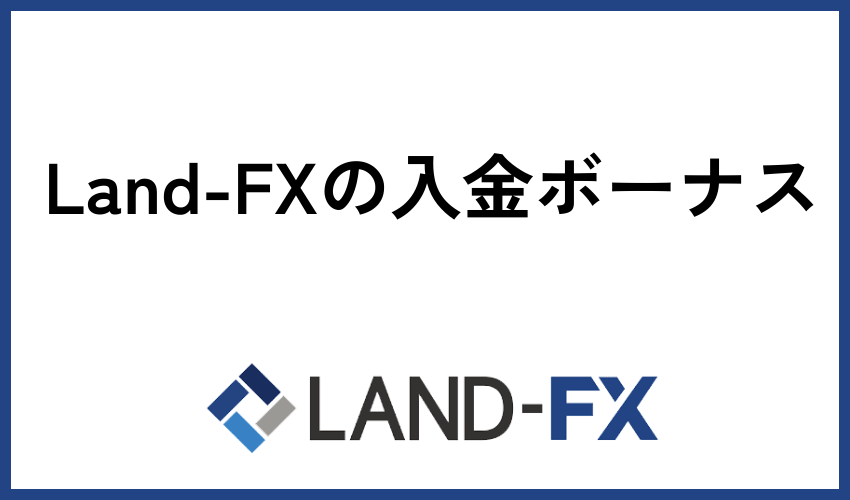 Land-FXの入金ボーナス