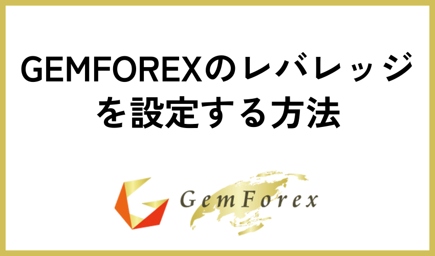 GEMFOREXのレバレッジを設定する方法