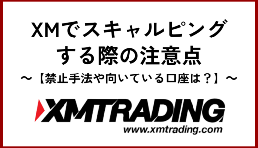 XMでスキャルピングする際の注意点【禁止手法や向いている口座は？】