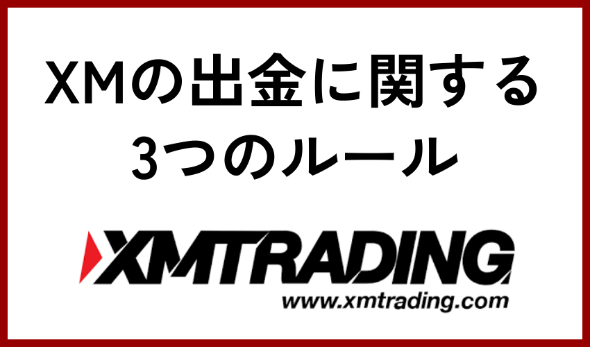 XMの出金に関する3つのルール