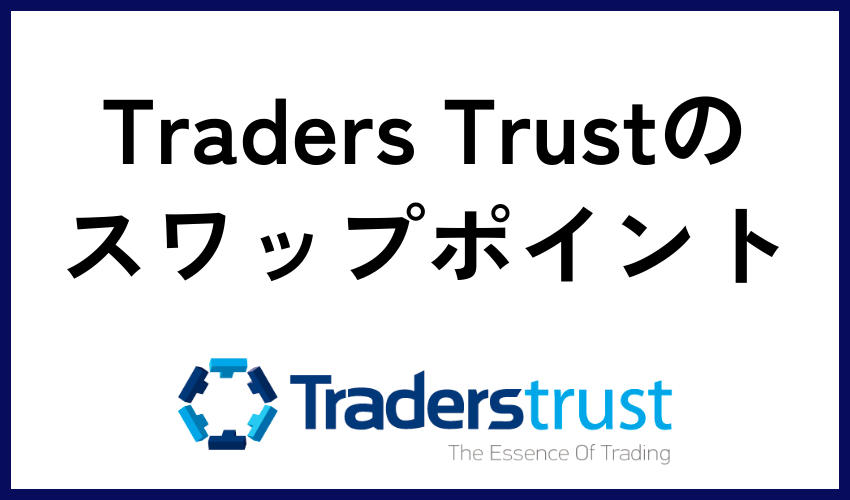 Traders Trust（トレーダーズトラスト）のスワップポイント