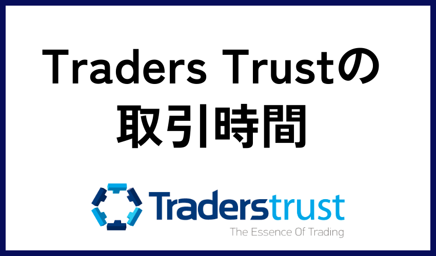Traders Trust（トレーダーズトラスト）の取引時間