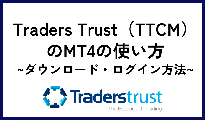 Traders Trust（TTCM）のMT4の使い方・ダウンロード・ログイン方法
