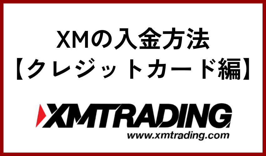 XMの入金方法【クレジットカード編】