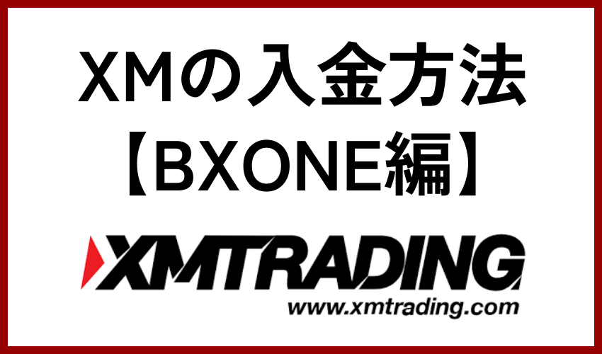 XMの入金方法【BXONE編】