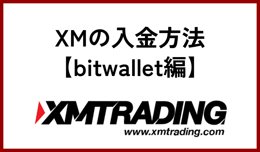 XMの入金方法【bitwallet編】