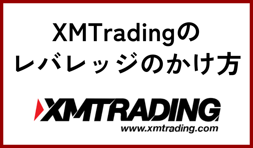 XMTradingのレバレッジのかけ方