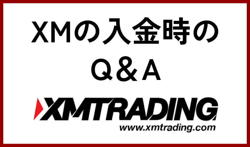 XMの入金時のQ＆A