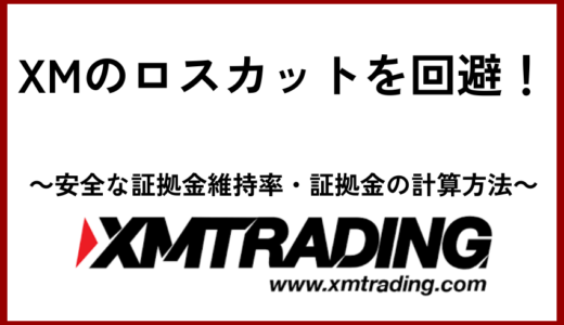XMのロスカットを回避！【安全な証拠金維持率・証拠金の計算方法】