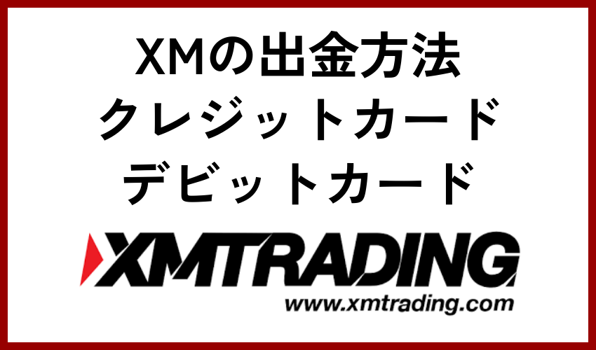 XMの出金方法②クレジットカード・デビットカード