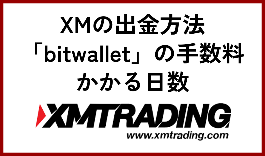 XMの出金方法③「bitwallet」の手数料・かかる日数