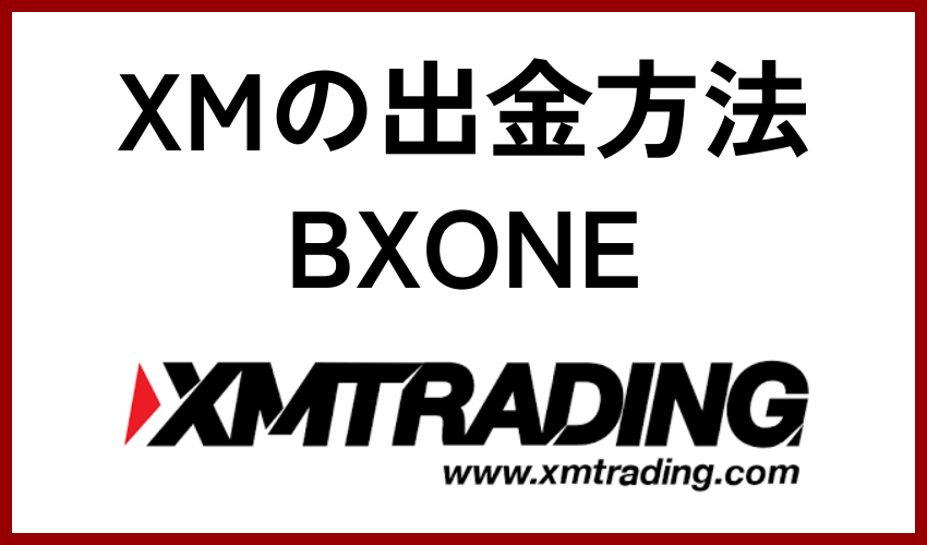 XMの出金方法⑤BXONE
