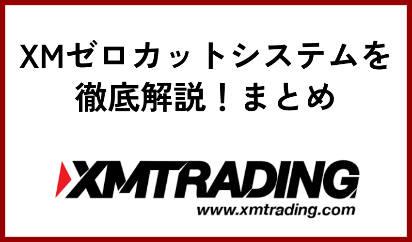 XMゼロカットシステムを徹底解説！まとめ