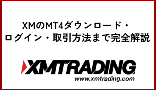 XMのMT4ダウンロード・ログイン・取引方法まで完全解説