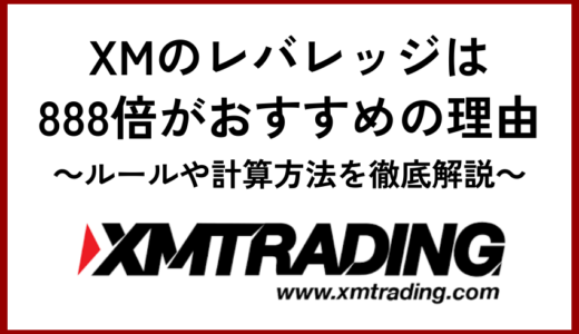 XMのレバレッジは1000倍がおすすめの理由【ルールや計算方法を徹底解説】