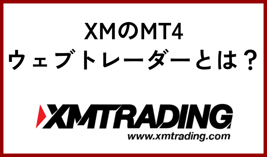 XMのMT4ウェブトレーダーとは？
