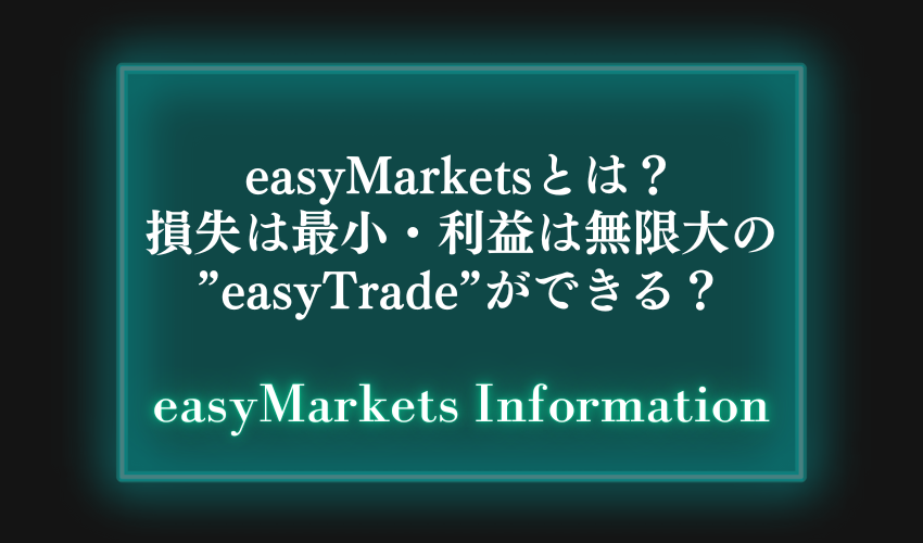 easyMarketsとは？損失は最小・利益は無限大の”easyTrade”ができる？