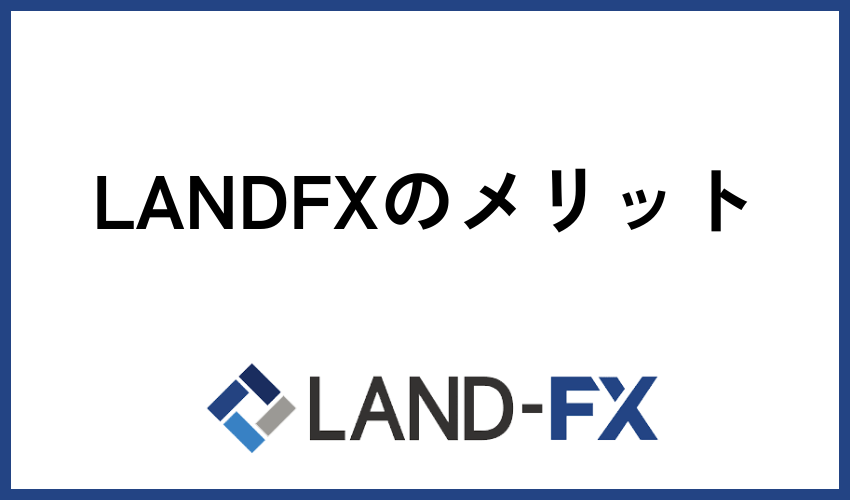 LANDFXのメリット