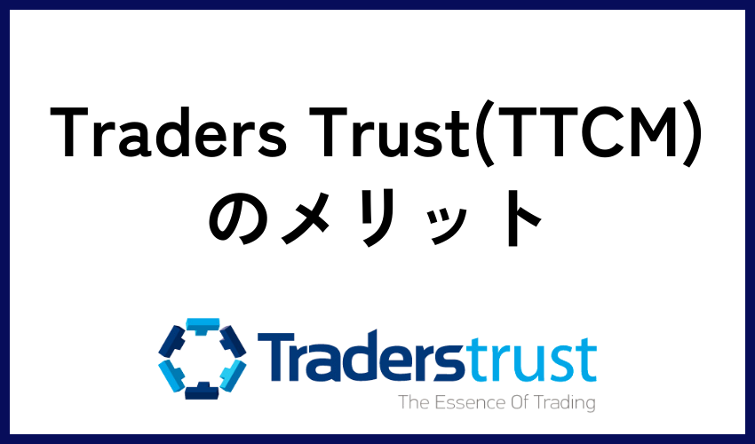 Traders Trust（TTCM）のメリット