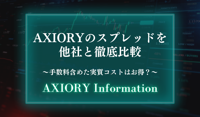 AXIORYのスプレッドを他社と徹底比較【手数料含めた実質コストはお得？】