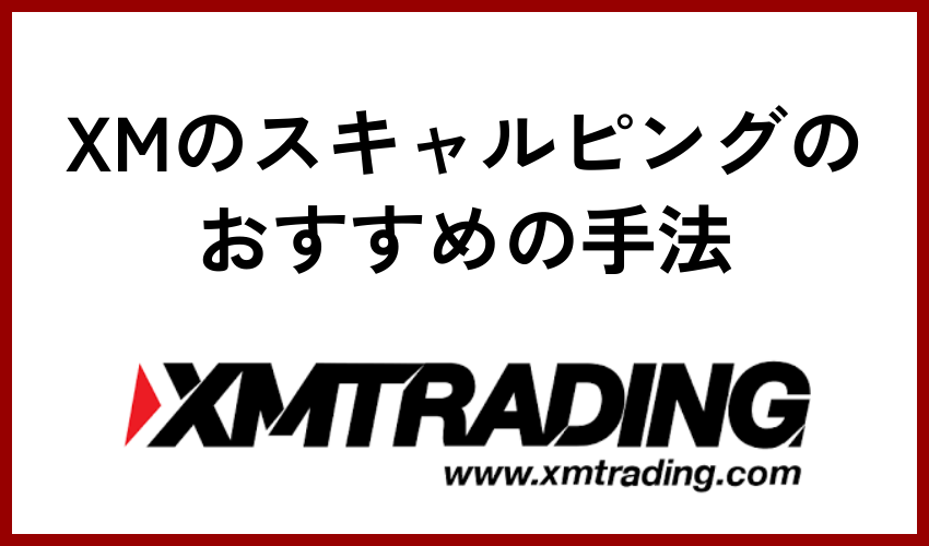 XMのスキャルピングのおすすめの手法