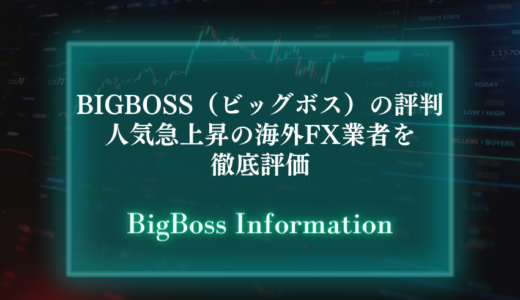 BigBoss（ビッグボス）の評判【人気急上昇の海外FX業者を徹底評価】