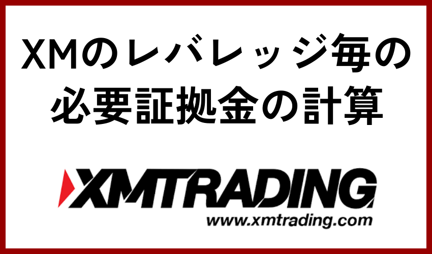 XMのレバレッジ毎の必要証拠金の計算