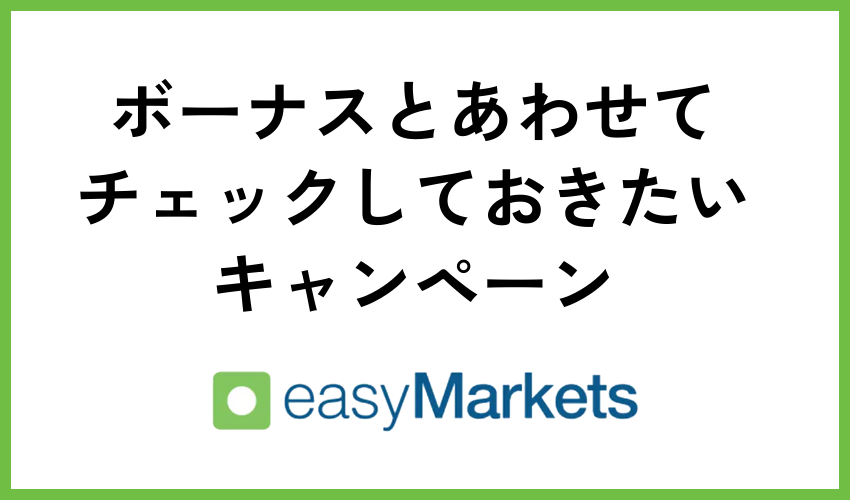 ボーナスとあわせてチェックしておきたいキャンペーン
