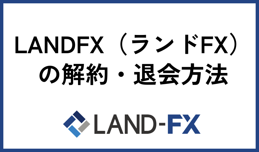 LANDFX（ランドFX）の解約・退会方法