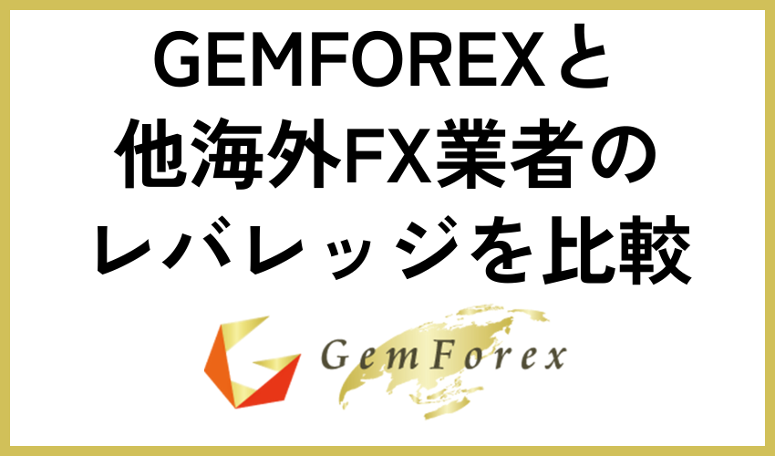 GEMFOREXと他海外FX業者のレバレッジを比較