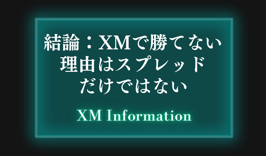 結論：XMで勝てない理由はスプレッドだけではない