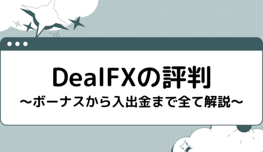 DealFX（ディールFX）の評判【ボーナスから入出金まで全て解説】