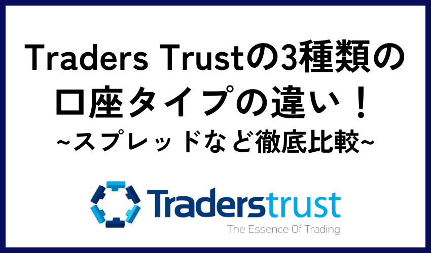 Traders Trustの3種類の口座タイプの違い！スプレッドなど徹底比較