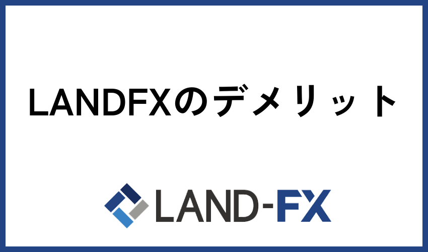 LANDFXのデメリット