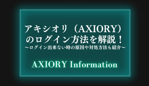 アキシオリー（AXIORY）のログイン方法を解説！ログイン出来ない時の原因や対処方法も紹介