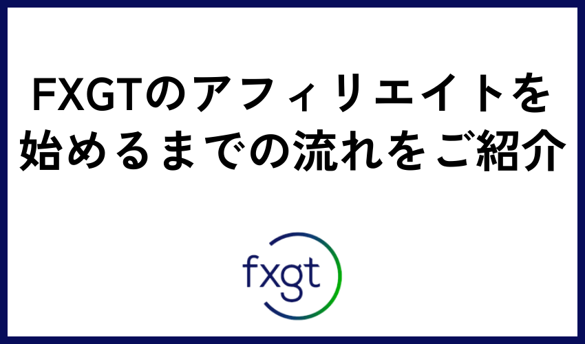 FXGTのアフィリエイトを始めるまでの流れをご紹介