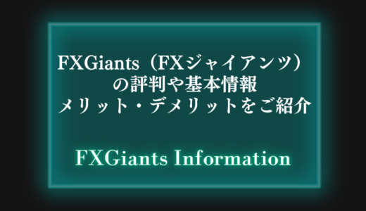 FXGiants（FXジャイアンツ）の評判や基本情報、メリット・デメリットをご紹介