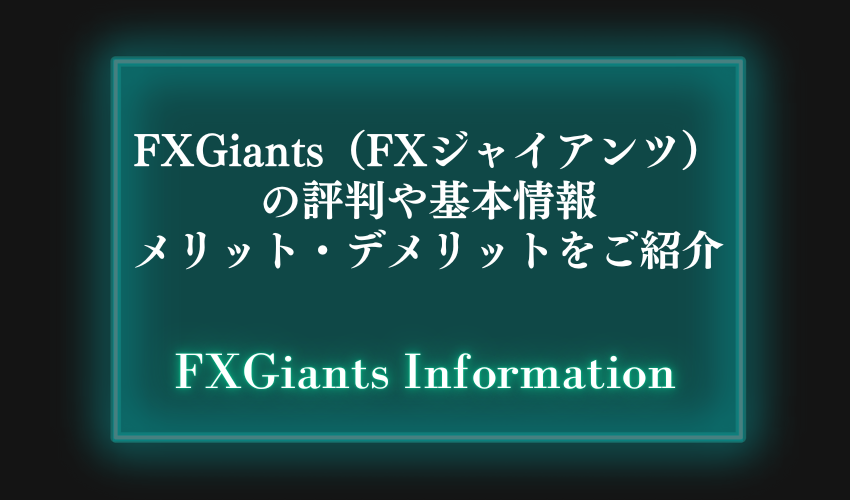 FXGiants（FXジャイアンツ）の評判や基本情報、メリット・デメリットをご紹介