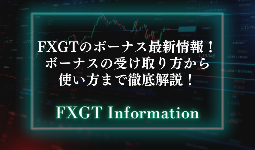 FXGTのボーナス最新情報！ボーナスの受け取り方から使い方まで徹底解説！