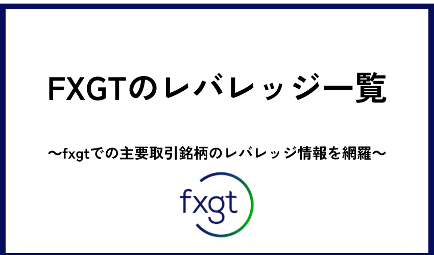 FXGTのレバレッジに関する注意点