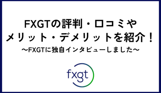 FXGTの評判・口コミやメリット・デメリットを紹介！FXGTに独自インタビューしました