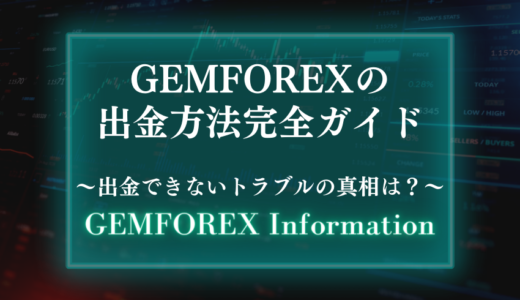 【サービス停止/出金遅延中】GEMFOREXの出金方法完全ガイド