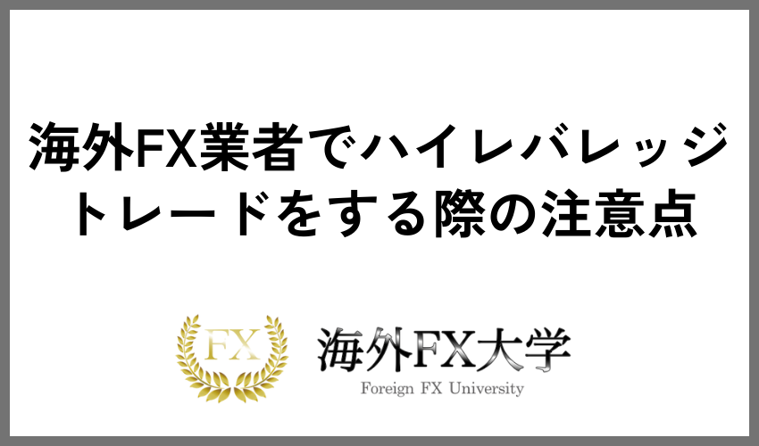 海外FX業者でハイレバレッジトレードをする際の注意点