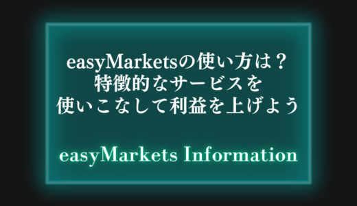 easyMarketsの使い方は？特徴的なサービスを使いこなして利益を上げよう