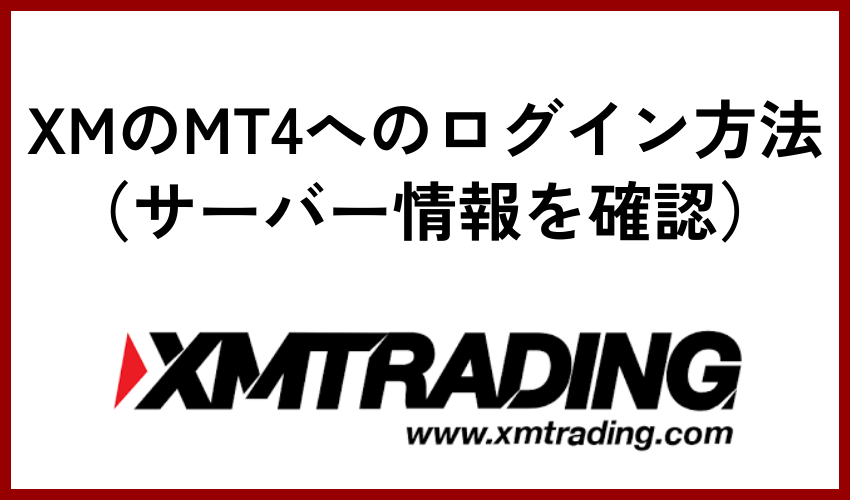 XMのMT4へのログイン方法（サーバー情報を確認）