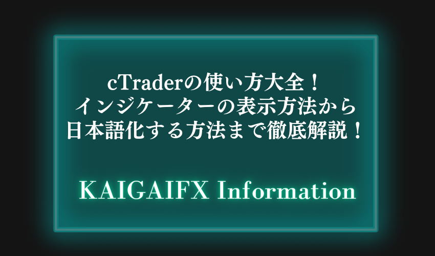 cTraderの使い方大全！インジケーターの表示方法から日本語化する方法まで徹底解説！